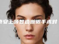 泰安上颌智齿断根手术对视力有影响吗