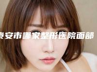 泰安市哪家整形医院面部充填术好(新泰市第二人民医院实力坐诊)