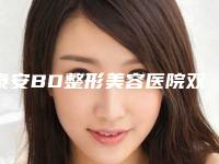 泰安BD整形美容医院双平面动感丰胸整形手术有没有危害
