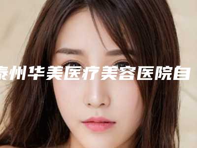 泰州华美医疗美容医院自体脂肪填充脸颊会对脸部健康有影响吗