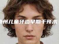 泰州儿童牙齿早期干预术会对原来的肌肤造成伤害吗