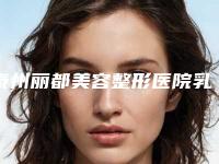 泰州丽都美容整形医院乳桃真丰胸怎么做费用是多少