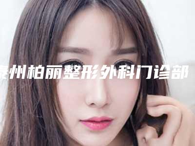 泰州柏丽整形外科门诊部价格(收费标准)完整公开附去除眼袋皱案例