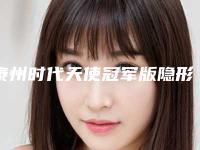 泰州时代天使冠军版隐形牙齿矫正整形有没有风险