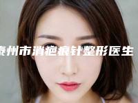 泰州市消疤痕针整形医生(马莹医生领衔前三强)