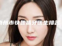 泰州市快速拔牙医生排名前十名哪个技术比较好-泰州市朱彩寅口腔医生