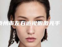 泰州市左右近视眼激光手术医院上榜清单前10强喜欢吗（泰州市左右近视眼激光手术整形医院）