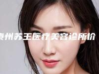 泰州苏王医疗美容诊所价格(费用)清单完整版-激光近视手术治疗案例