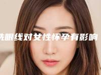 洗眼线对女性怀孕有影响吗-洗眼线后会影响走路吗