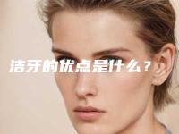 洁牙的优点是什么？