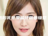 洛阳乳牙滞留牙龈萎缩整形美容适合哪个年龄段做