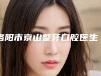 洛阳市京山整牙口腔医生在榜名单大全预测版-洛阳市京山整牙医生又上榜了