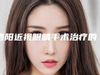 洛阳近视眼睛手术治疗的风险体现在哪里