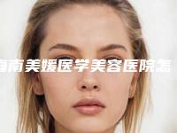 海南美媛医学美容医院怎么样？技术点评+脂肪丰胸案例图