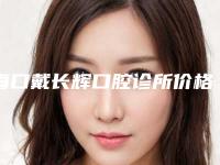 海口戴长辉口腔诊所价格收费表2025正式发布，详细在此-牙齿自我修复大概需要价钱贵不贵