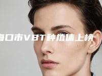 海口市VBT种植体上榜清单值得过去-海口市VBT种植体口腔医生
