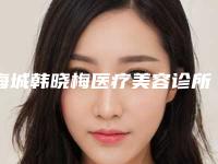 海城韩晓梅医疗美容诊所价目表项目公示附下颌角轻微外翻案例