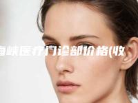 海峡医疗门诊部价格(收费标准)好不好附小阴唇整形案例