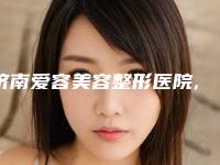 济南爱容美容整形医院,济南即美医疗美容诊所专家-技术pk