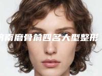 济南磨骨前四名大型整形医院排行公示！