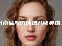 济南硅胶假体植入隆鼻术费用需要多少