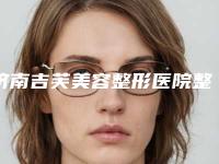 济南吉芙美容整形医院整形费用表明细标准更新-鼻梁中隔偏曲案例