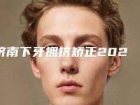 济南下牙拥挤矫正2025热门项目价格表（近6个月均价为：8498元）