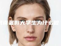 济南暑假大学生为什么做假体隆鼻（济南假体隆胸）