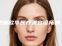 济南欧华医疗美容诊所种眉毛对怀孕有什么影响吗