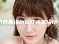 济南奥维丽医疗美容诊所价格(价目)表新版来袭附激光祛斑点案例