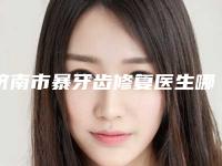 济南市暴牙齿修复医生哪里做的好(李龙梅医生医美公立私立汇总)