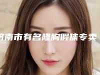 济南市有名隆胸假体专卖医生(王兴荣医生知名度高)