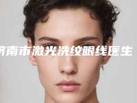 济南市激光洗纹眼线医生前10名排行靠谱一览-孙丽华医生正规大牌权威一览