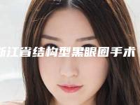 浙江省结构型黑眼圈手术价格(价目)更新发布(近6个月均价为：1875元)