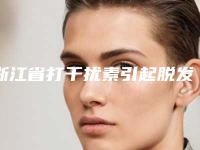 浙江省打干扰素引起脱发治疗价格(费用)清单特色项目泄露-浙江省打干扰素引起脱发治疗均价为12299元