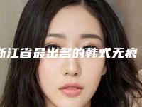 浙江省最出名的韩式无痕双眼医生(丁佩惠医生位列前三)
