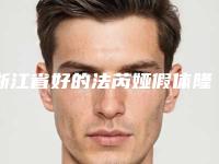 浙江省好的法芮娅假体隆胸医生(吴红丽医生实力与口碑极佳)