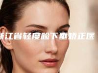 浙江省轻度睑下垂矫正医生排名榜综合实力前十新收录-包丹丹医生实力亮相
