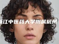 浙江中医药大学附属杭州第三医院做面部抽脂技术亮点案例-附整形价格(收费标准)