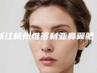 浙江杭州维多利亚鼻翼肥厚鼻端肥厚切除术手术哪家医院安全
