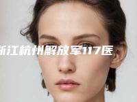 浙江杭州解放军117医院整形科价位表全新劲爆登场附变双眼皮埋线案例
