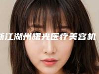 浙江湖州曙光医疗美容机构收费标准，怎么样附暗斑祛除案例