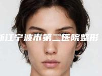 浙江宁波市第二医院整形美容外科陈薇薇医生,王扬剑医生等实力解读