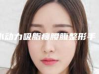 水动力吸脂瘦腰腹整形手术的术前准备和术后护理