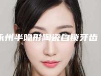 永州半隐形陶瓷自锁牙齿手术后产生后遗症的原因