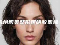 永州博美整形医院收费标准更新发布-点阵激光治疗烫伤疤痕案例