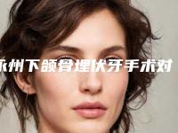 永州下颌骨埋伏牙手术对怀孕有没有影响