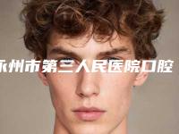 永州市第三人民医院口腔科价格表重磅一览-易美牙贴面569-1906元