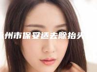 永州市保妥适去除抬头纹医生排行top10强技术颇高-永州市保妥适去除抬头纹整形医生