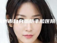 永州市自身脂肪丰脸医院排行top10强口碑榜公布-永州市瑞澜医疗美容